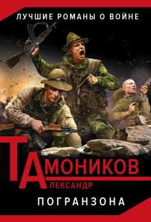 Обложка Погранзона Александр Тамоников