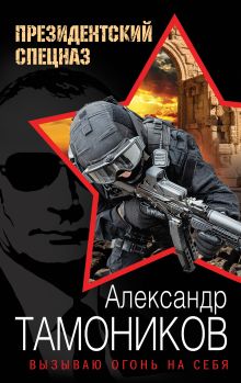 Обложка Вызываю огонь на себя Александр Тамоников