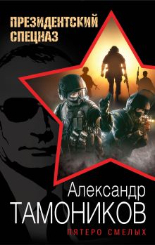 Обложка Пятеро смелых Александр Тамоников