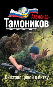 Обложка Выстрел ценой в битву Александр Тамоников