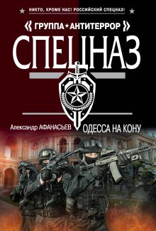 Обложка Одесса на кону Александр Афанасьев