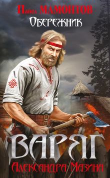 Обложка Варяг. Обережник Александр Мазин, Павел Мамонтов