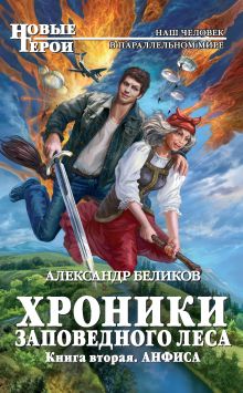 Обложка Хроники Заповедного леса. Книга вторая. Анфиса Александр Беликов