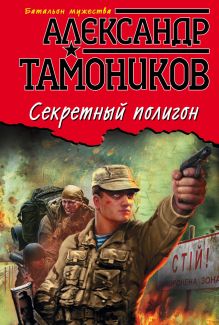Обложка Секретный полигон Александр Тамоников