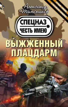 Обложка Выжженный плацдарм Александр Тамоников