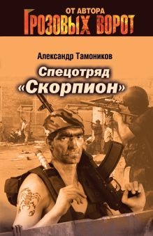 Обложка Спецотряд "Скорпион" Александр Тамоников
