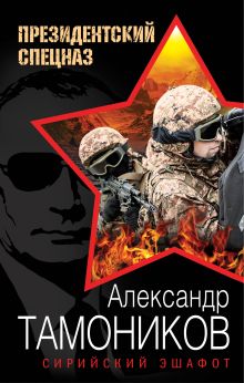 Обложка Сирийский эшафот Александр Тамоников