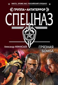 Обложка Грязная бомба Александр Афанасьев