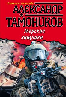 Обложка Морские хищники Александр Тамоников