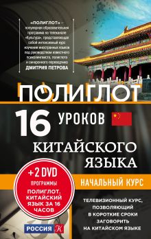 Обложка 16 уроков Китайского языка. Начальный курс + 2 DVD 