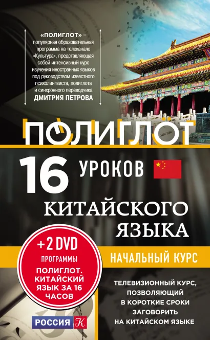 Обложка 16 уроков Китайского языка. Начальный курс + 2 DVD "Китайский язык за 16 часов"