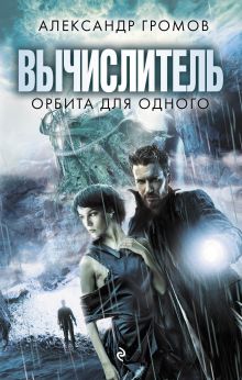 Обложка Вычислитель. Орбита для одного Александр Громов