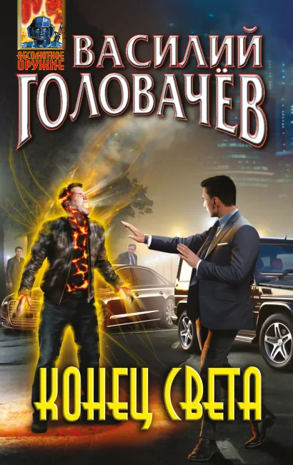 Обложка Конец света Василий Головачёв