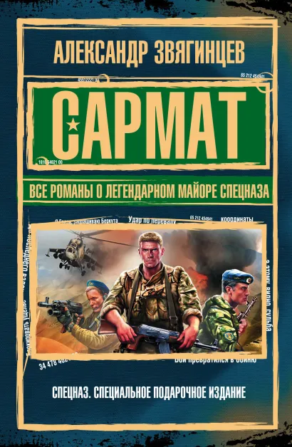 САРМАТ. Все романы о легендарном майоре спецназа