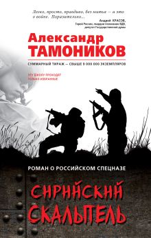 Обложка Сирийский скальпель Александр Тамоников