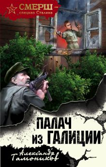 Обложка Палач из Галиции Александр Тамоников