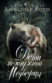 Обложка Дети жемчужной Медведицы Александр Форш