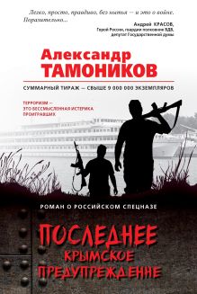 Обложка Последнее крымское предупреждение Александр Тамоников