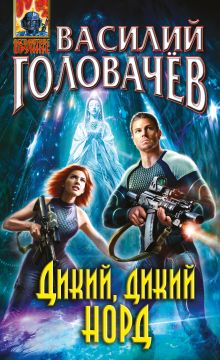 Обложка Дикий, дикий Норд Василий Головачёв