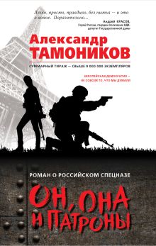 Обложка Он, она и патроны Александр Тамоников