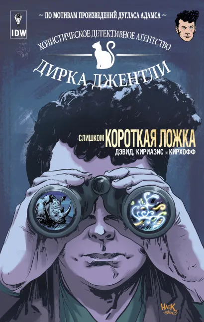 Обложка Детективное агентство Дирка Джентли: Слишком короткая ложка