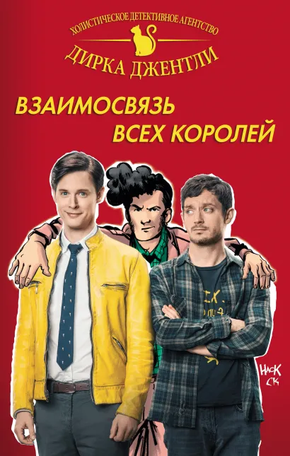 Обложка Детективное агентство Дирка Джентли: Взаимосвязь всех королей