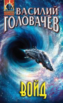 Обложка Войд Василий Головачёв