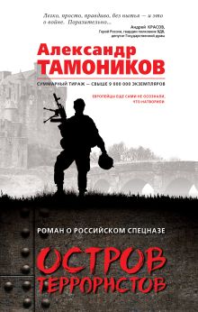 Обложка Остров террористов Александр Тамоников