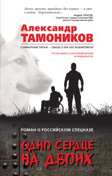 Обложка Одно сердце на двоих Александр Тамоников