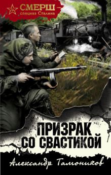 Обложка Призрак со свастикой Александр Тамоников