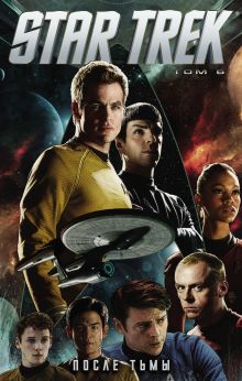 Обложка Стартрек / Star Trek. Том 6: После тьмы Майк Джонсон