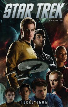 Обложка Стартрек / Star Trek. Том 6: После тьмы Майк Джонсон
