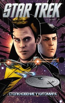Обложка Стартрек / Star Trek. Том 7: Столкновение у Китомира Майк Джонсон