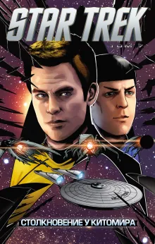 Стартрек / Star Trek. Том 7: Столкновение у Китомира