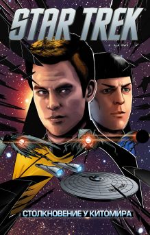 Обложка Стартрек / Star Trek. Том 7: Столкновение у Китомира Майк Джонсон