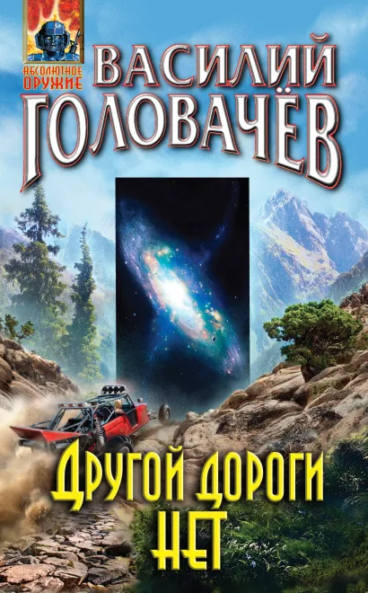 Обложка Другой дороги нет Василий Головачёв