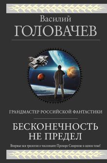 Обложка Бесконечность не предел Василий Головачёв