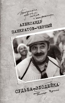 Обложка Судьба-злодейка Александр Панкратов-Чёрный