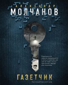 Обложка Газетчик Александр Молчанов