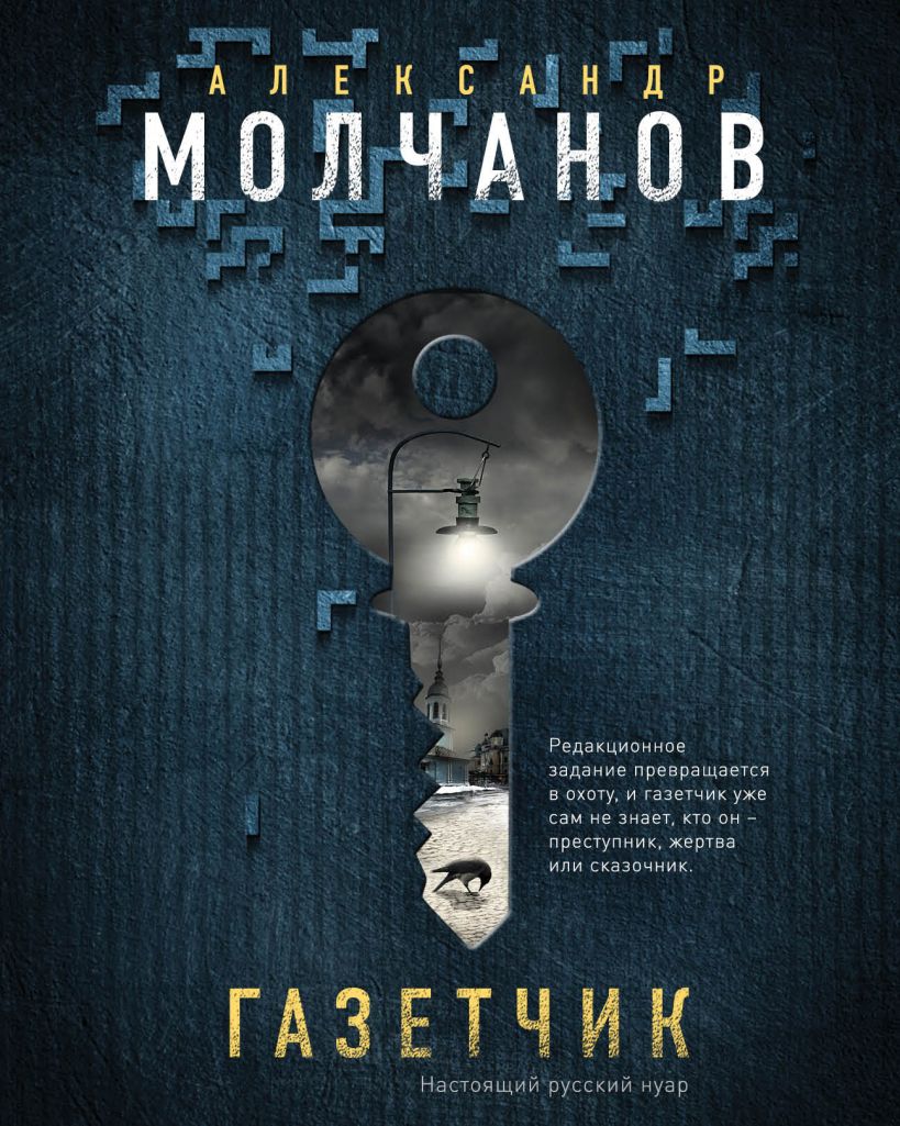 Обложка Газетчик Александр Молчанов