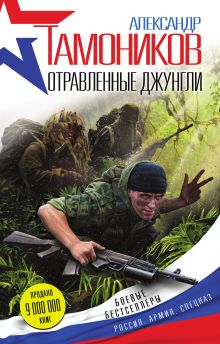 Обложка Отравленные джунгли Александр Тамоников