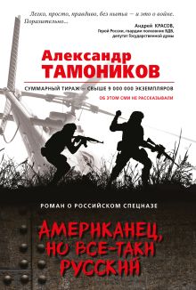 Обложка Американец, но все-таки русский Александр Тамоников