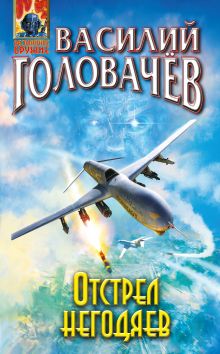 Обложка Отстрел негодяев Василий Головачёв