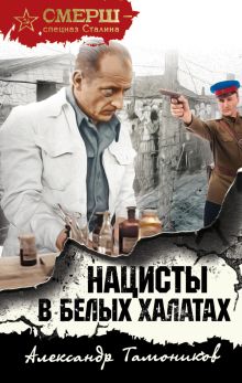 Обложка Нацисты в белых халатах Александр Тамоников