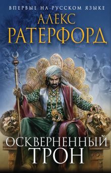 Обложка Оскверненный трон Алекс Ратерфорд