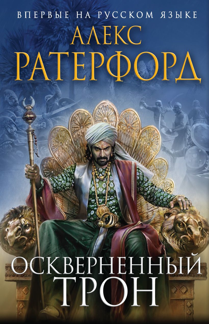 Обложка Оскверненный трон Алекс Ратерфорд