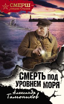 Обложка Смерть под уровнем моря Александр Тамоников