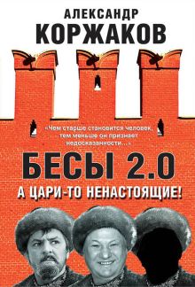 Бесы 2.0. А цари-то ненастоящие!