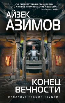 Обложка Конец вечности Айзек Азимов
