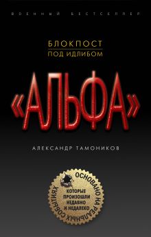 Обложка Блокпост под Идлибом Александр Тамоников